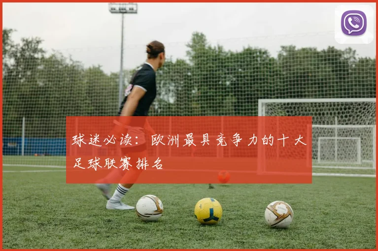 球迷必读：欧洲最具竞争力的十大足球联赛排名