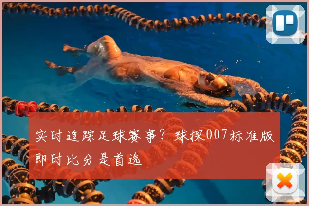 实时追踪足球赛事？球探007标准版即时比分是首选