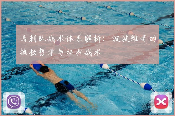 马刺队战术体系解析：波波维奇的执教哲学与经典战术
