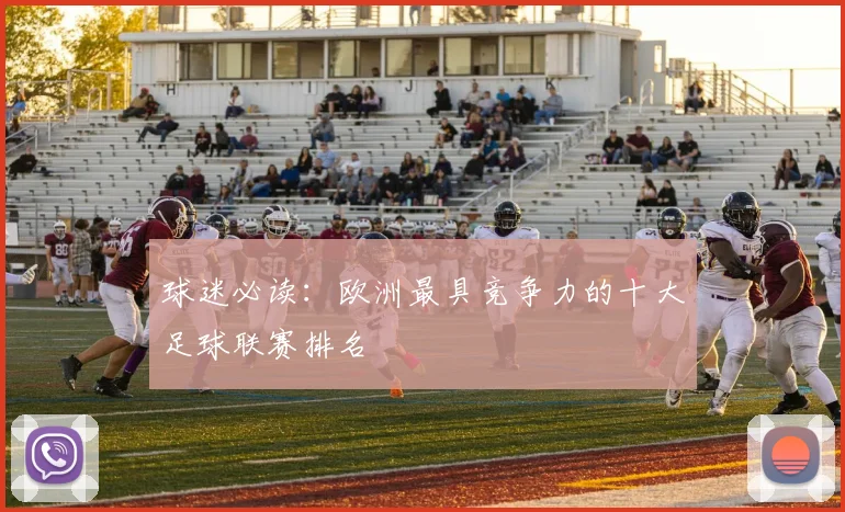 球迷必读：欧洲最具竞争力的十大足球联赛排名