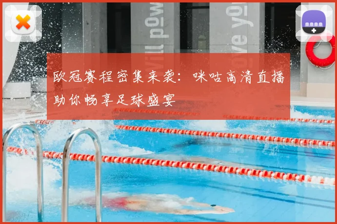 欧冠赛程密集来袭：咪咕高清直播助你畅享足球盛宴
