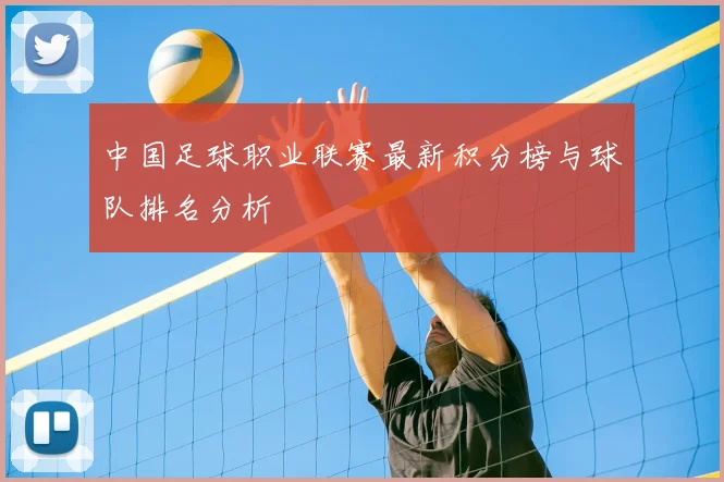 中国足球职业联赛最新积分榜与球队排名分析